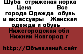 Шуба, стриженая норка › Цена ­ 31 000 - Все города Одежда, обувь и аксессуары » Женская одежда и обувь   . Нижегородская обл.,Нижний Новгород г.